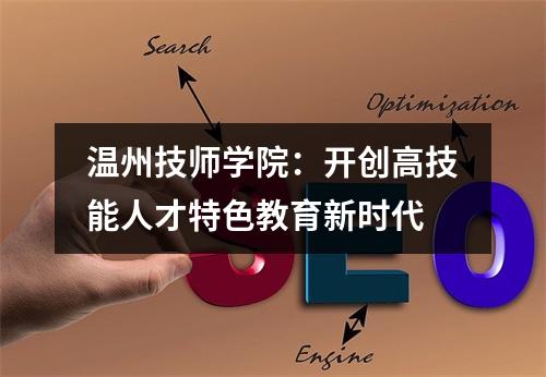 温州技师学院：开创高技能人才特色教育新时代