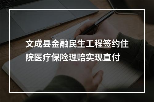 文成县金融民生工程签约住院医疗保险理赔实现直付