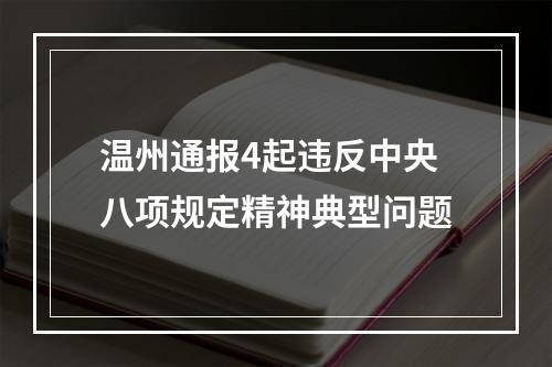 温州通报4起违反中央八项规定精神典型问题