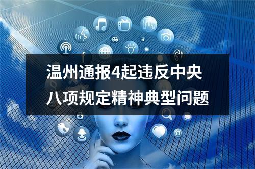 温州通报4起违反中央八项规定精神典型问题