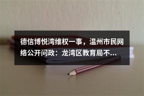 德信博悦湾维权一事，温州市民网络公开问政：龙湾区教育局不作为