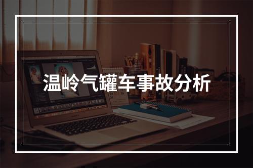 温岭气罐车事故分析