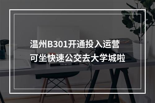 温州B301开通投入运营可坐快速公交去大学城啦
