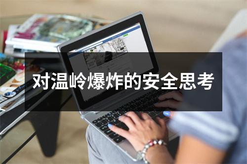 对温岭爆炸的安全思考