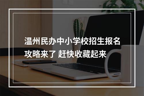 温州民办中小学校招生报名攻略来了 赶快收藏起来