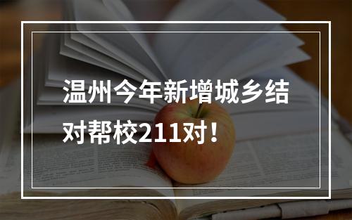 温州今年新增城乡结对帮校211对！