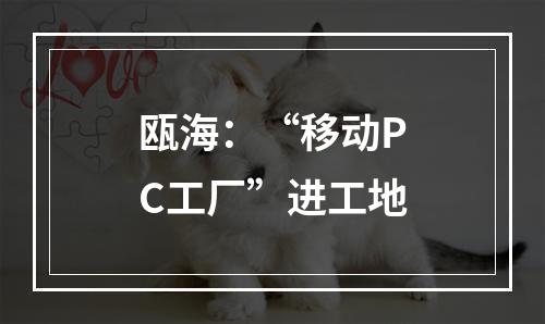 瓯海：“移动PC工厂”进工地