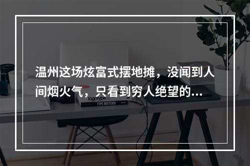 温州这场炫富式摆地摊，没闻到人间烟火气，只看到穷人绝望的眼神