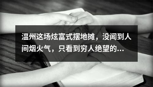 温州这场炫富式摆地摊，没闻到人间烟火气，只看到穷人绝望的眼神