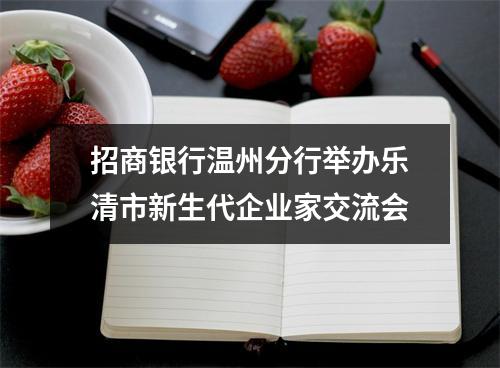 招商银行温州分行举办乐清市新生代企业家交流会