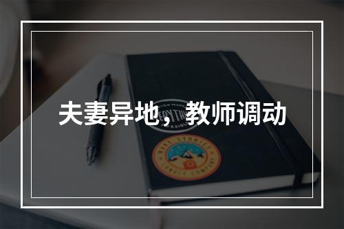 夫妻异地，教师调动