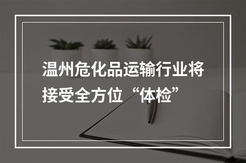 温州危化品运输行业将接受全方位“体检”