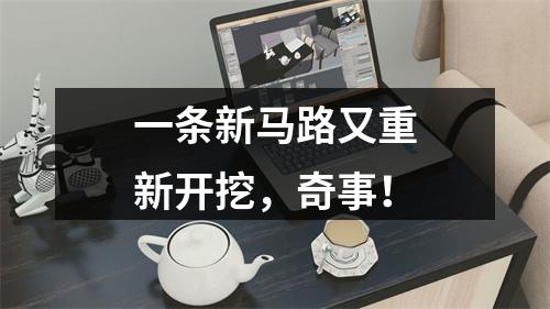 一条新马路又重新开挖，奇事！