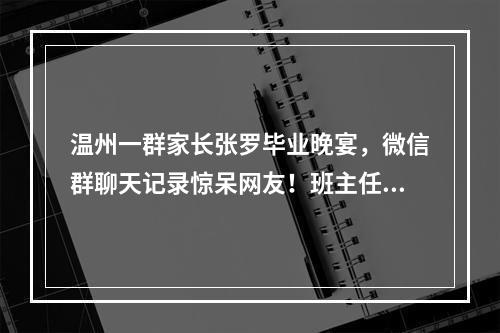 温州一群家长张罗毕业晚宴，微信群聊天记录惊呆网友！班主任也怒了……