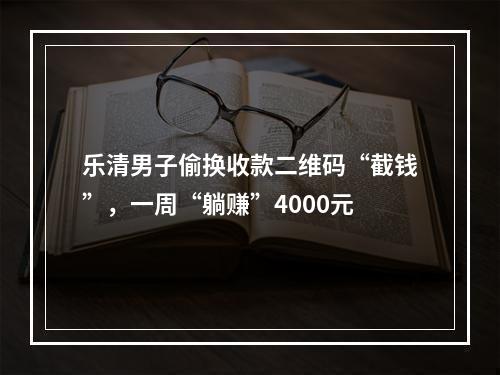 乐清男子偷换收款二维码“截钱”，一周“躺赚”4000元