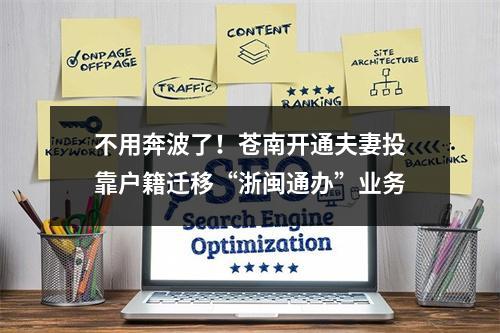 不用奔波了！苍南开通夫妻投靠户籍迁移“浙闽通办”业务