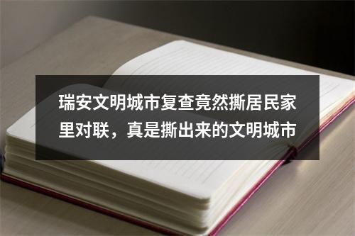 瑞安文明城市复查竟然撕居民家里对联，真是撕出来的文明城市