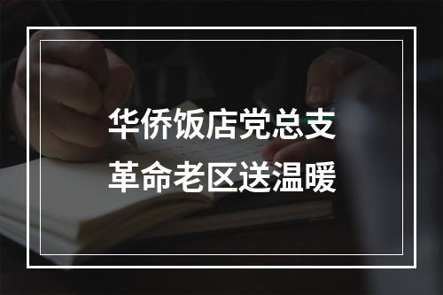 华侨饭店党总支革命老区送温暖
