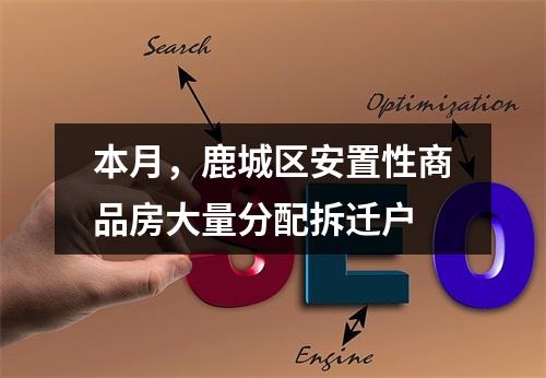 本月，鹿城区安置性商品房大量分配拆迁户
