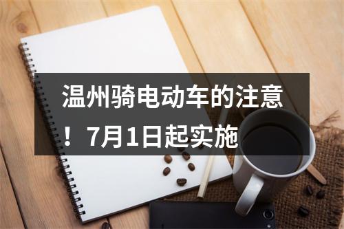 温州骑电动车的注意！7月1日起实施