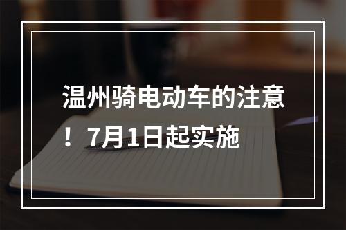 温州骑电动车的注意！7月1日起实施