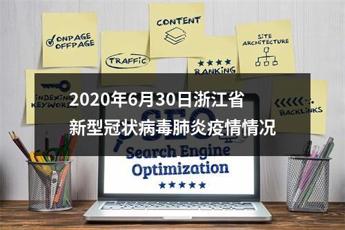 2020年6月30日浙江省新型冠状病毒肺炎疫情情况