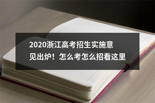 2020浙江高考招生实施意见出炉！怎么考怎么招看这里