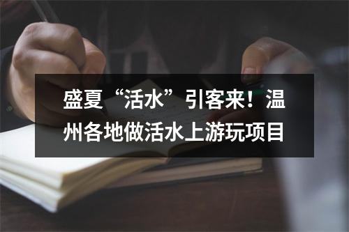 盛夏“活水”引客来！温州各地做活水上游玩项目