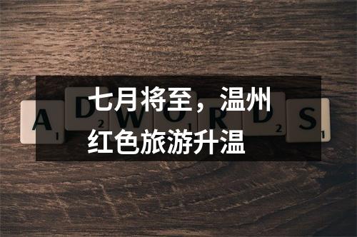 七月将至，温州红色旅游升温