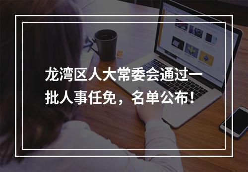 龙湾区人大常委会通过一批人事任免，名单公布！
