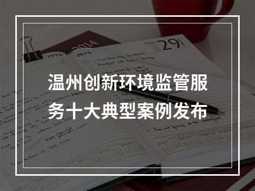 温州创新环境监管服务十大典型案例发布