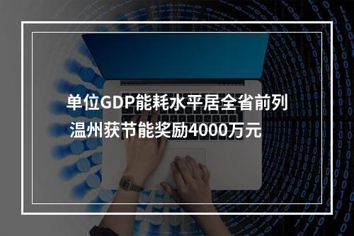 单位GDP能耗水平居全省前列 温州获节能奖励4000万元
