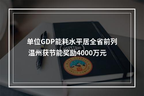 单位GDP能耗水平居全省前列 温州获节能奖励4000万元