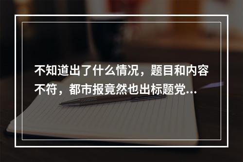 不知道出了什么情况，题目和内容不符，都市报竟然也出标题党了