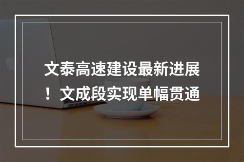 文泰高速建设最新进展！文成段实现单幅贯通