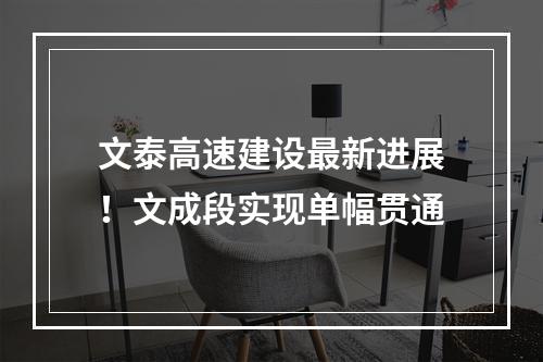文泰高速建设最新进展！文成段实现单幅贯通