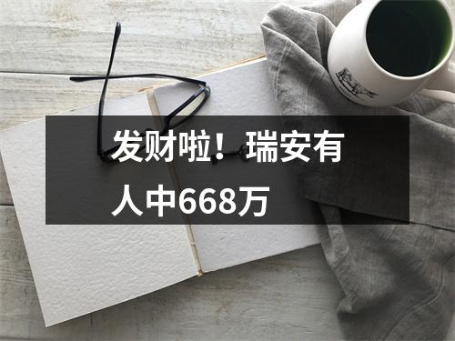 发财啦！瑞安有人中668万