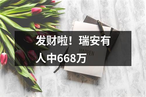 发财啦！瑞安有人中668万