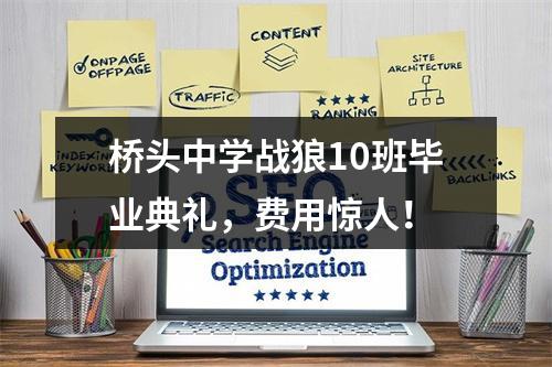 桥头中学战狼10班毕业典礼，费用惊人！