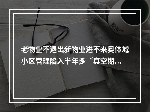 老物业不退出新物业进不来奥体城小区管理陷入半年多“真空期”