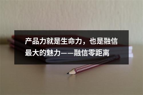 产品力就是生命力，也是融信最大的魅力——融信零距离