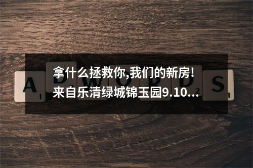 拿什么拯救你,我们的新房!  来自乐清绿城锦玉园9.10幢92户三百多口人的泣血哭诉