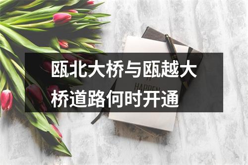 瓯北大桥与瓯越大桥道路何时开通