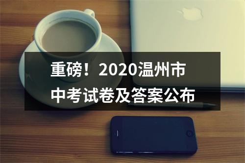 重磅！2020温州市中考试卷及答案公布