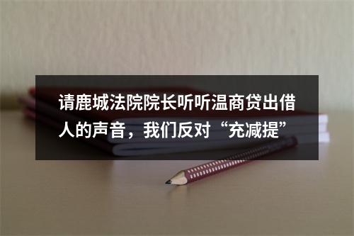 请鹿城法院院长听听温商贷出借人的声音，我们反对“充减提”