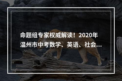 命题组专家权威解读！2020年温州市中考数学、英语、社会·法治试卷评析出炉