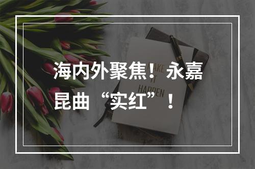 海内外聚焦！永嘉昆曲“实红”！