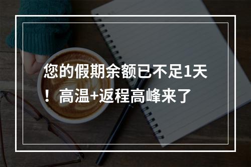 您的假期余额已不足1天！高温+返程高峰来了