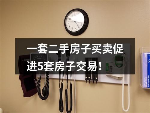一套二手房子买卖促进5套房子交易！