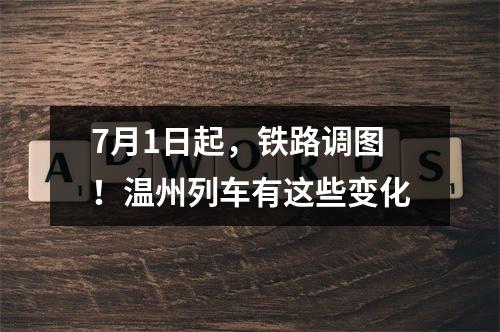 7月1日起，铁路调图！温州列车有这些变化
